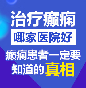 吃小穴的课程北京治疗癫痫病医院哪家好